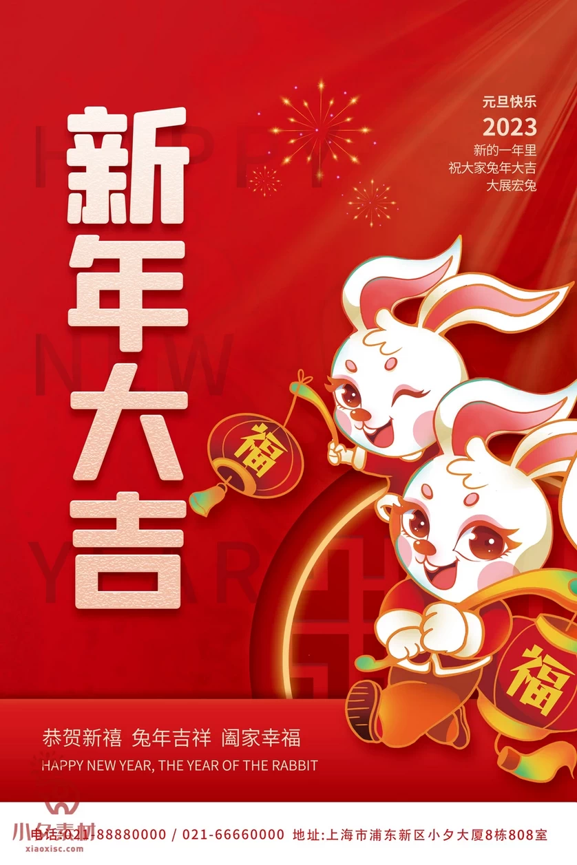 2023年春节新年兔年节气节日海报模板PSD分层设计素材【008】